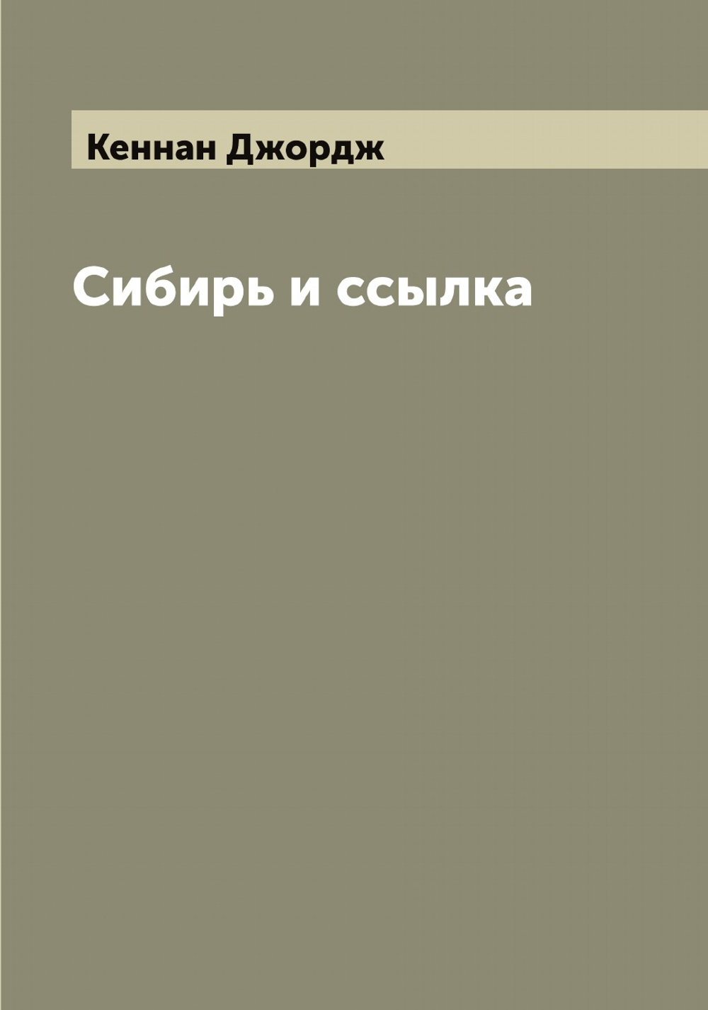 Сибирь и ссылка | Кеннан Джордж