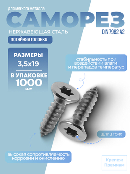 Саморез ИСО 14586 [DIN 7982] А2 C 3,5х19 Tх15 в упак 1000 шт с потайной головкой, звездообразный шлиц TORX