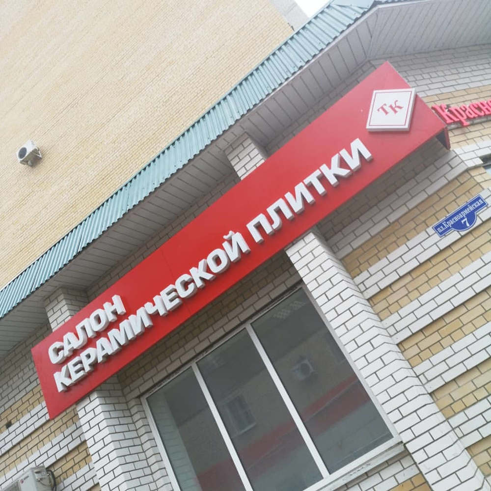 Вывеска для магазина керамической плитки