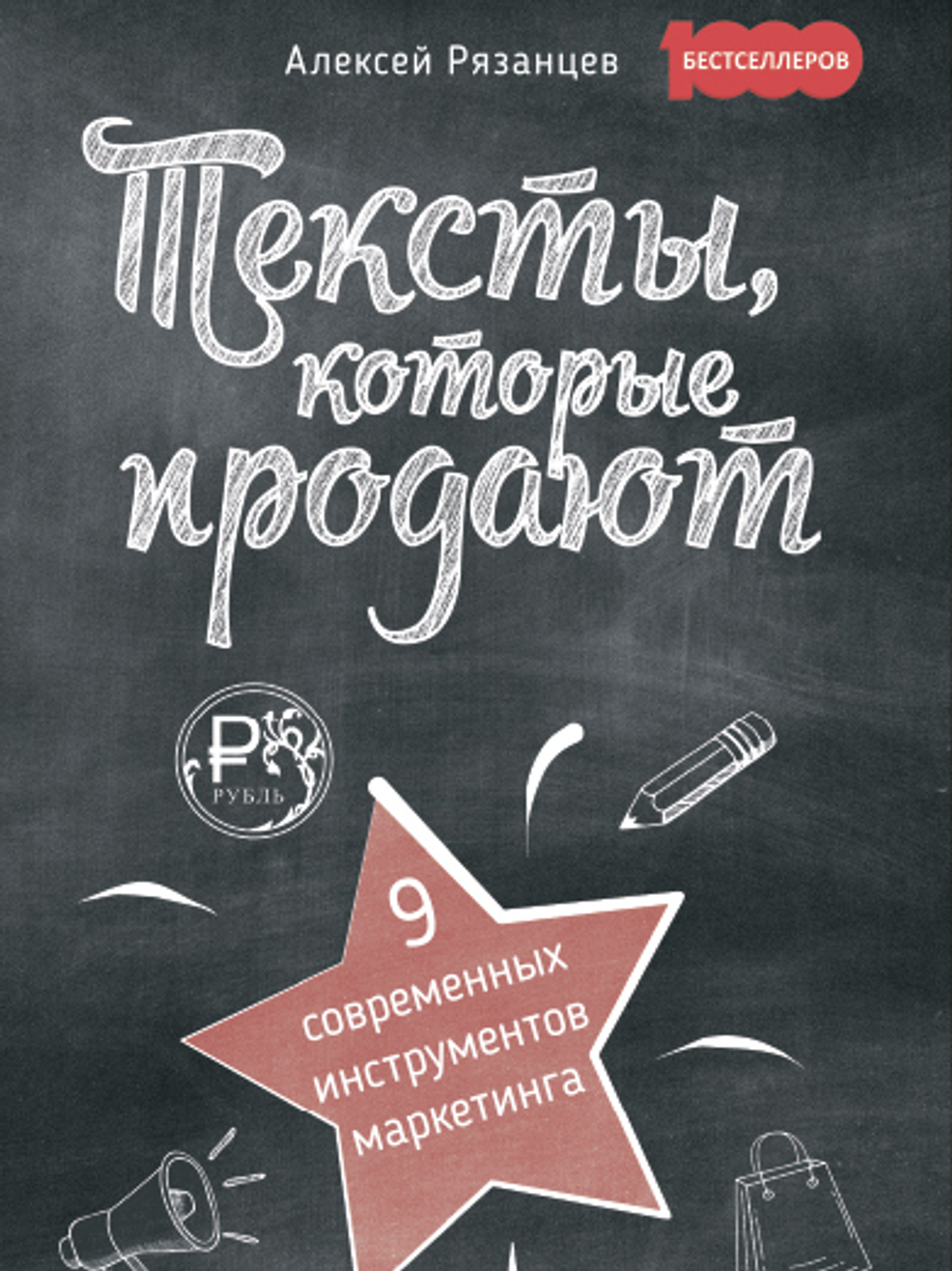 Тексты, которые продают. 9 современных инструментов маркетинга