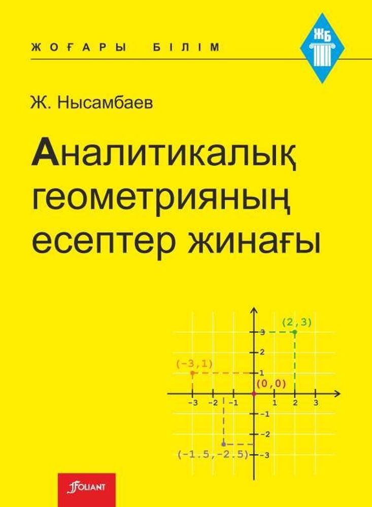 Аналитикалық геометрияның есептер жинағы