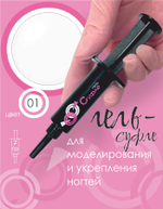 ШПРИЦ Жёсткий гель для наращивания Суфле №01 ВЫСОКАЯ ВЯЗКОСТЬ - Белый (7 г)