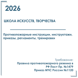 Комплект документов по пожарной безопасности в электронном виде 2026 для школ искусств, творчества