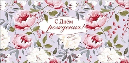 Конверт для денег, С Днем Рождения! (цветочная симфония)