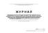 Журнал ежедневной регистрации параметров температуры и влажности в аптеке