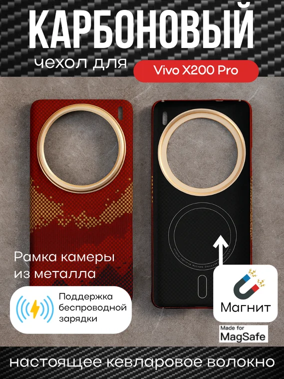 Карбоновый чехол для Vivo X200 Pro с MagSafe Солнечный свет золотой горы (Sunlight of the Golden Mountain)