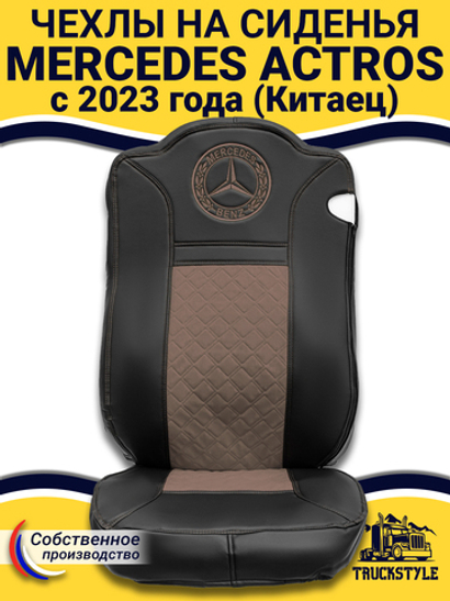 Чехлы Mercedes Actros с 2023 года (Китаец) (экокожа, черный, коричневая вставка)