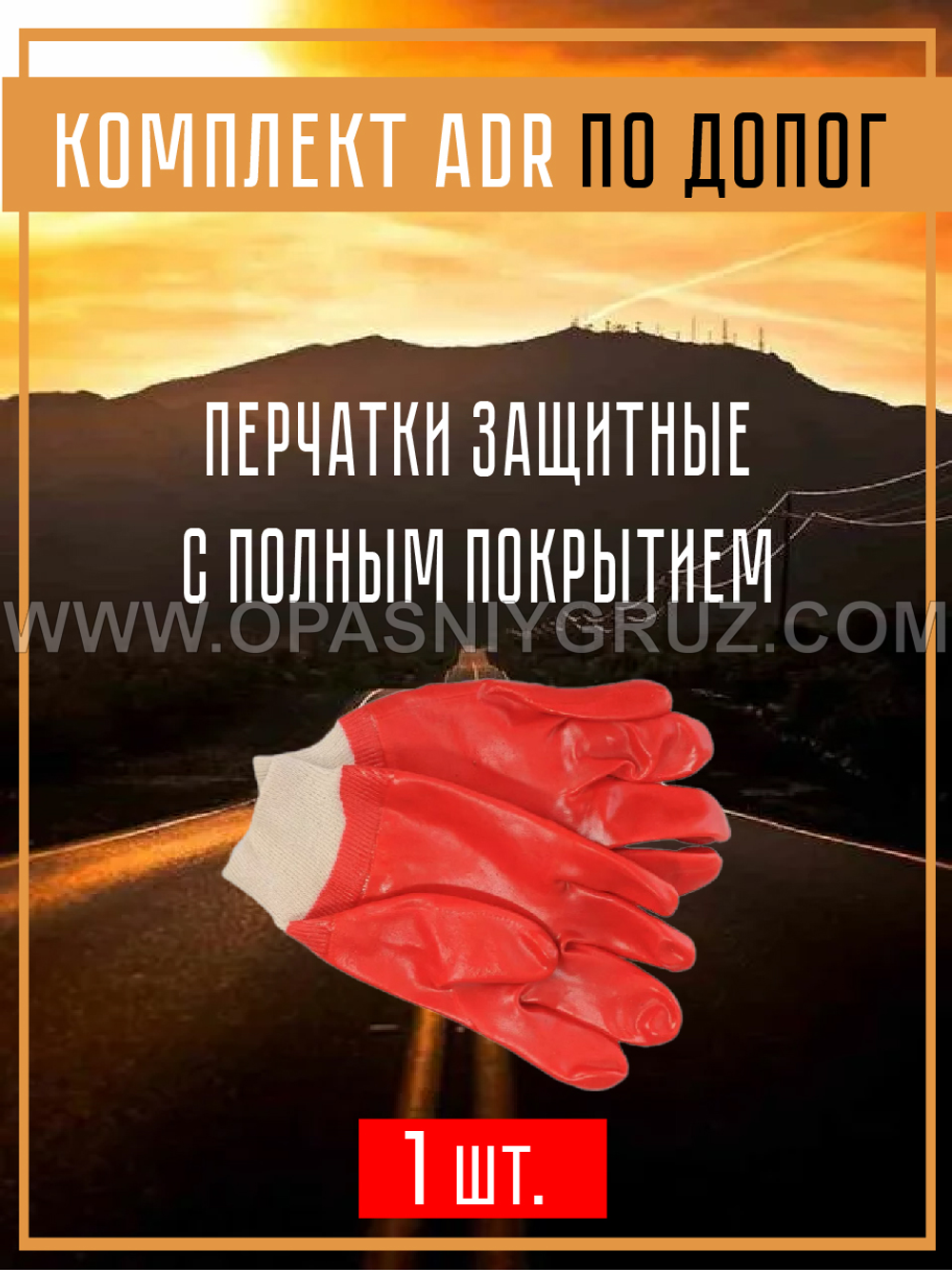 Комплект АДР для 3 класса опасности на 1 человека по ДОПОГ