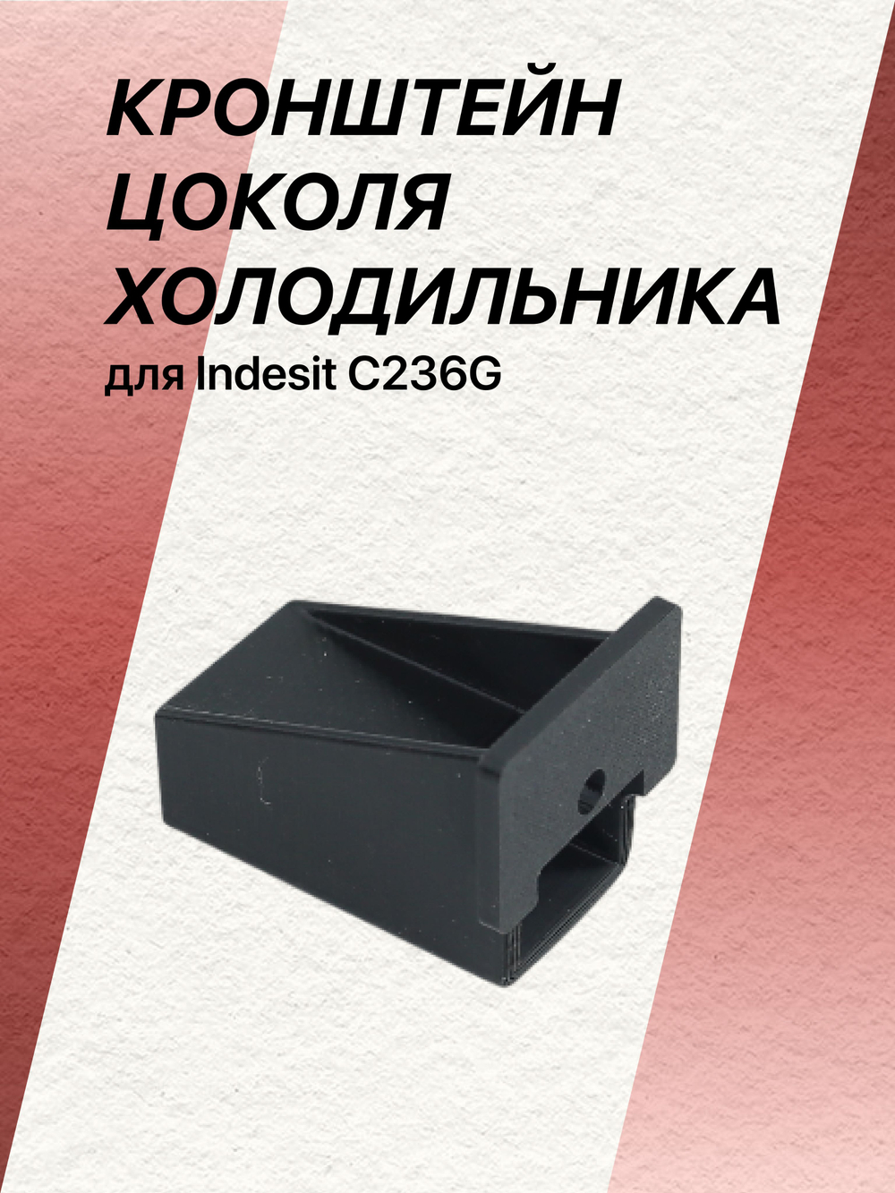 Кронштейн цоколя холодильника для Indesit C236G (c00857056)