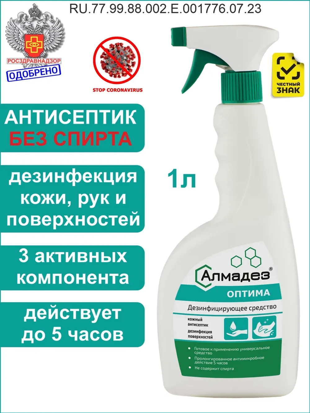 Антисептик для рук и поверхностей спрей 1 л