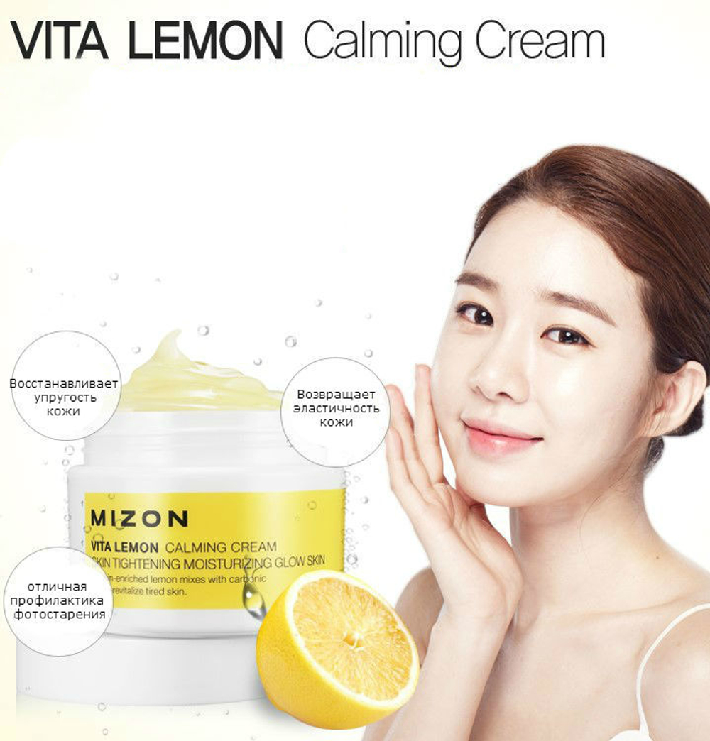 Mizon Vita Lemon Calming Cream успокаивающий крем с экстрактом лимона
