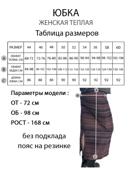 Юбка теплая длинная