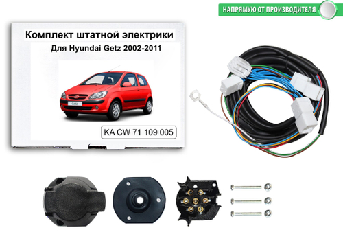 Комплект электропроводки для фаркопа 7-pin Hyundai Getz 2002-2011, КонцептАвто.KA CW 71 109 005