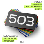 Номер на дверь 503, табличка на дверь для офиса, квартиры, кабинета, аудитории, склада, черная 120х70 мм, Айдентика Технолоджи