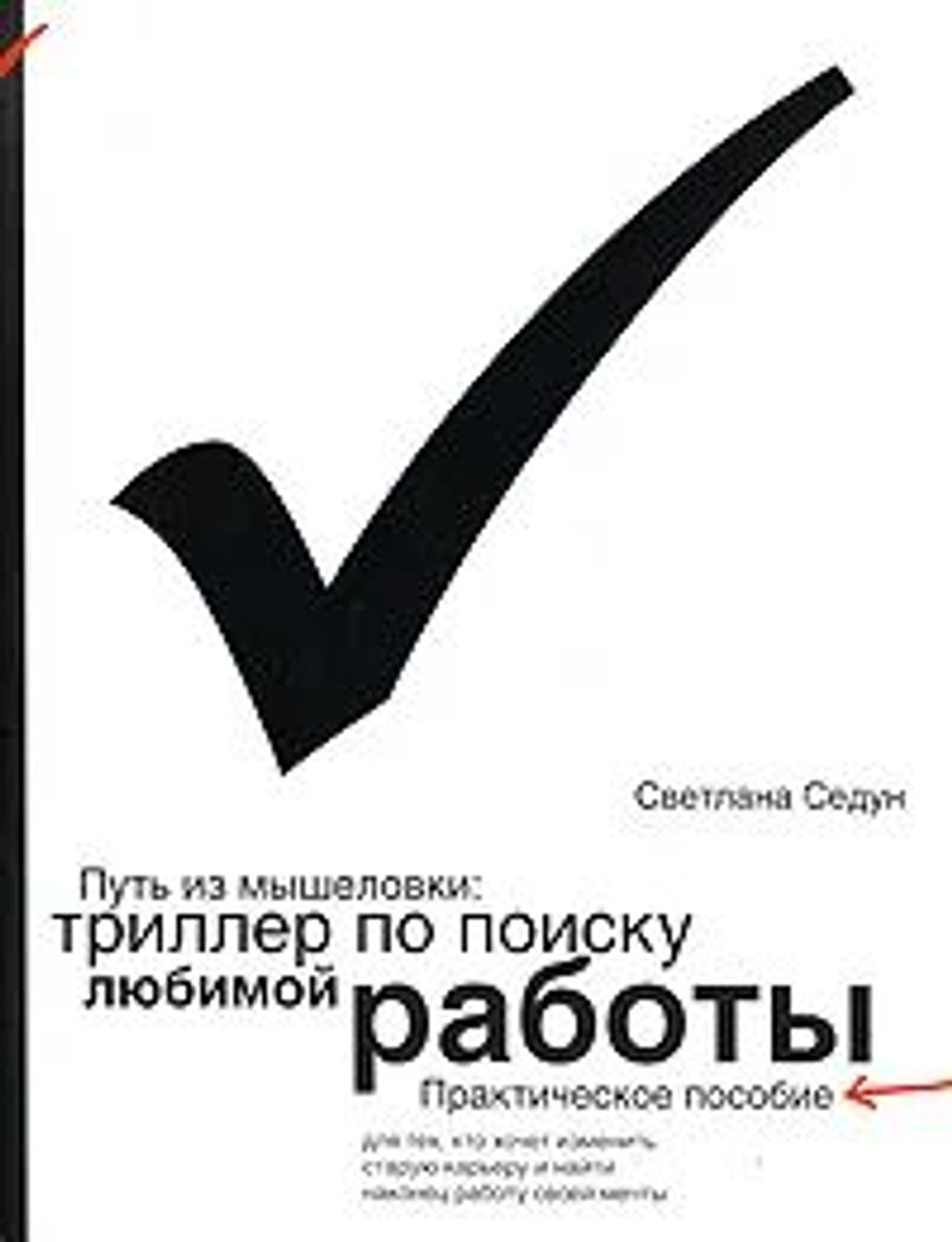 Путь из мышеловки: триллер по поиску любимой работы практическое пособие для тех, кто хочет изменить карьеру и найти, наконец, работу своей мечты