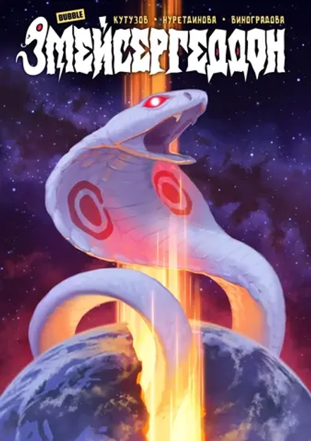 Комикс Змейсергеддон