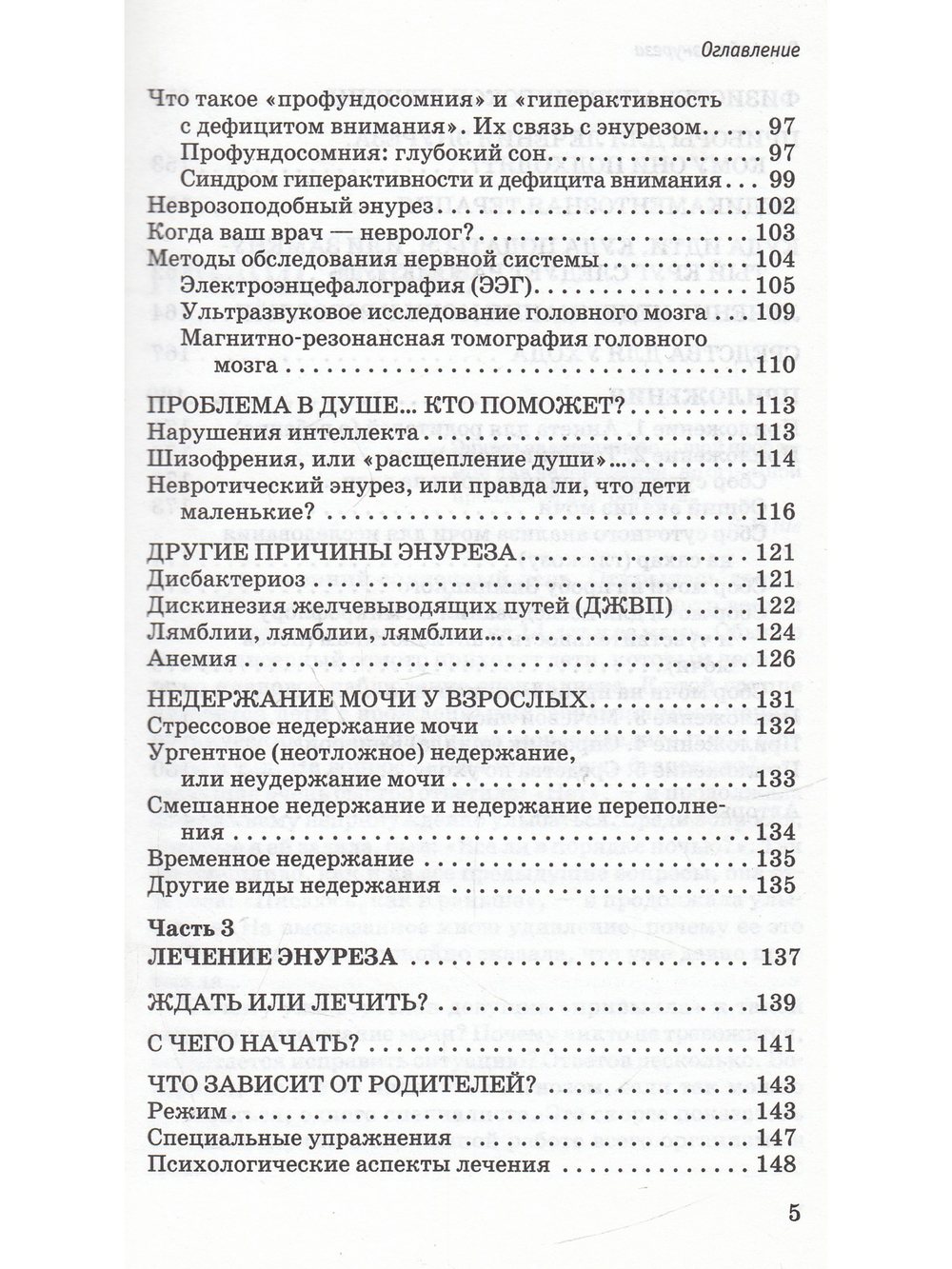 Все тайны энуреза