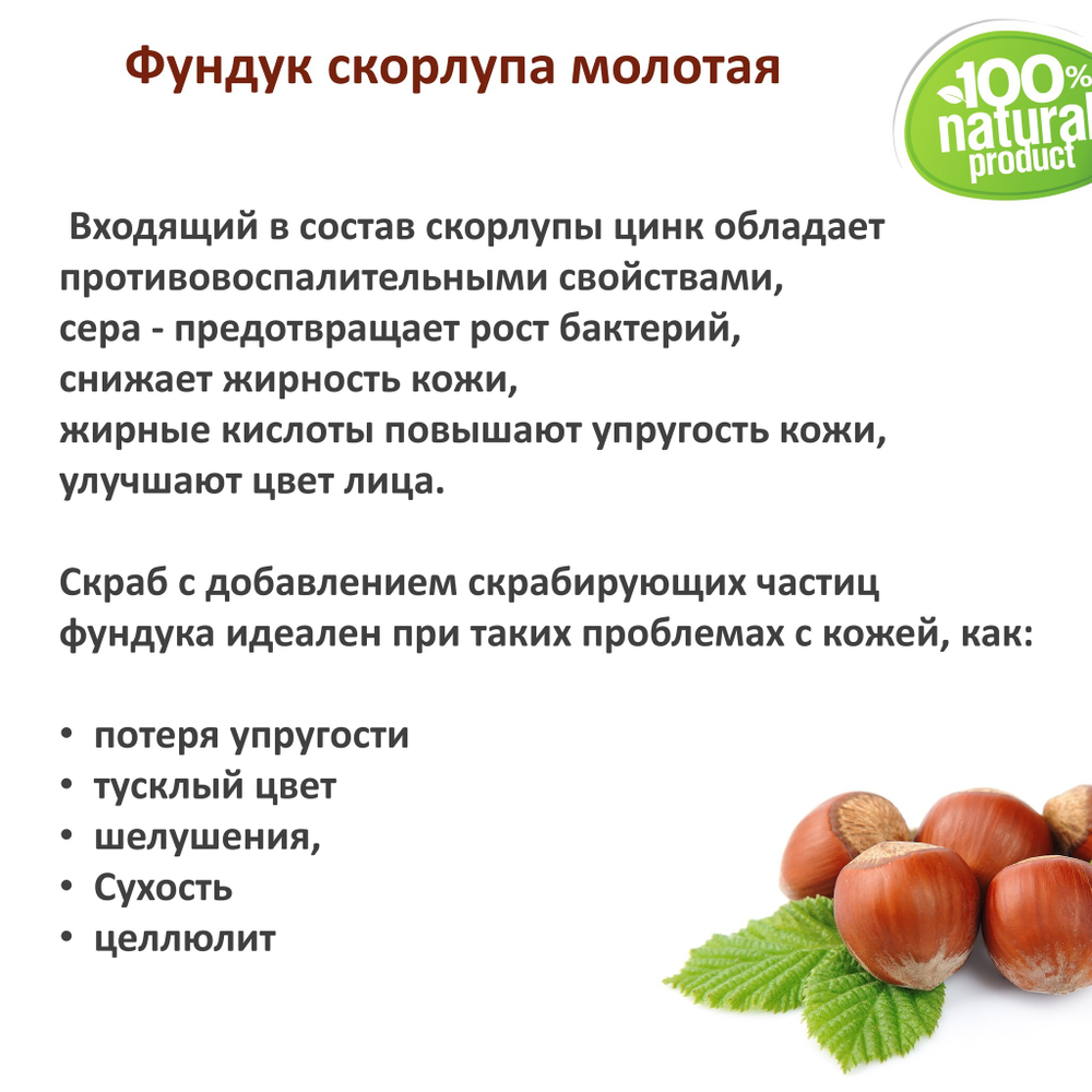 Фундук скорлупа / скрабирующие частицы / скраб