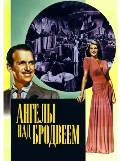 Ангелы над Бродвеем (1940) (КИНО USB)
