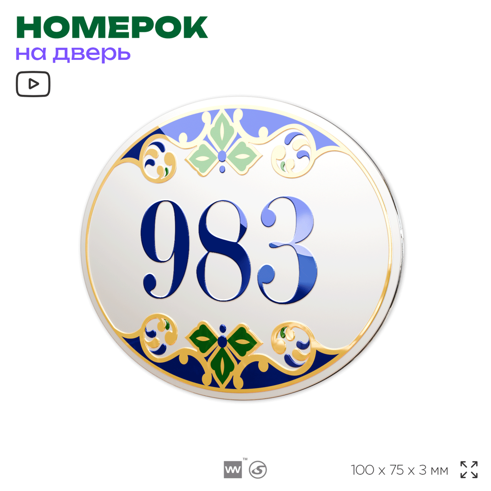 Номер на дверь квартиры 983, для кабинета, офиса, в средиземноморском стиле, шильдик 10 х 7,5 см, белый, Айдентика Технолоджи