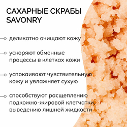 SAVONRY Скраб сахарный для тела грейпфрут (с эфирным маслом грейпфрута), 300г /на тростниковом сахаре с маслом карите