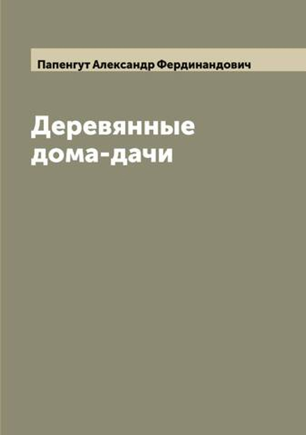 Деревянные дома-дачи | Папенгут Александр Фердинандович