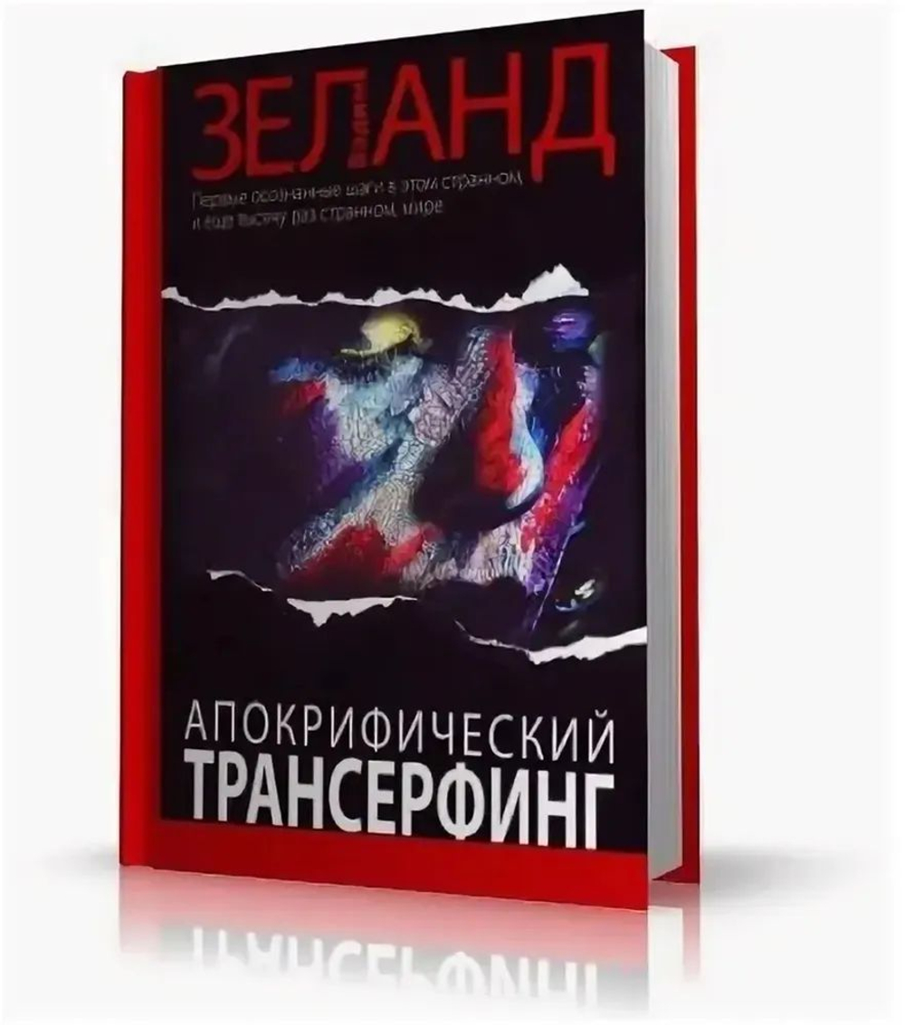 Апокрифический Трансерфинг