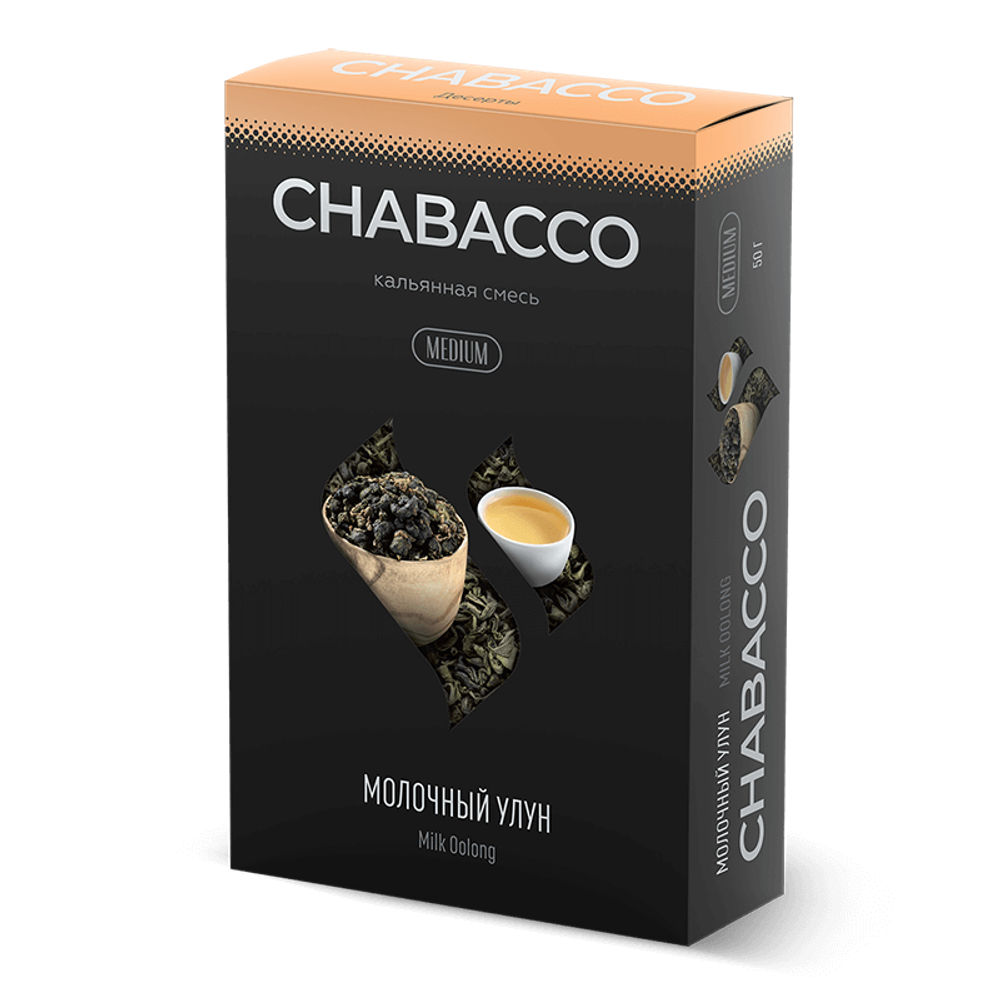 Chabacco Medium - Milk Oolong (Молочный улун) 50 гр.