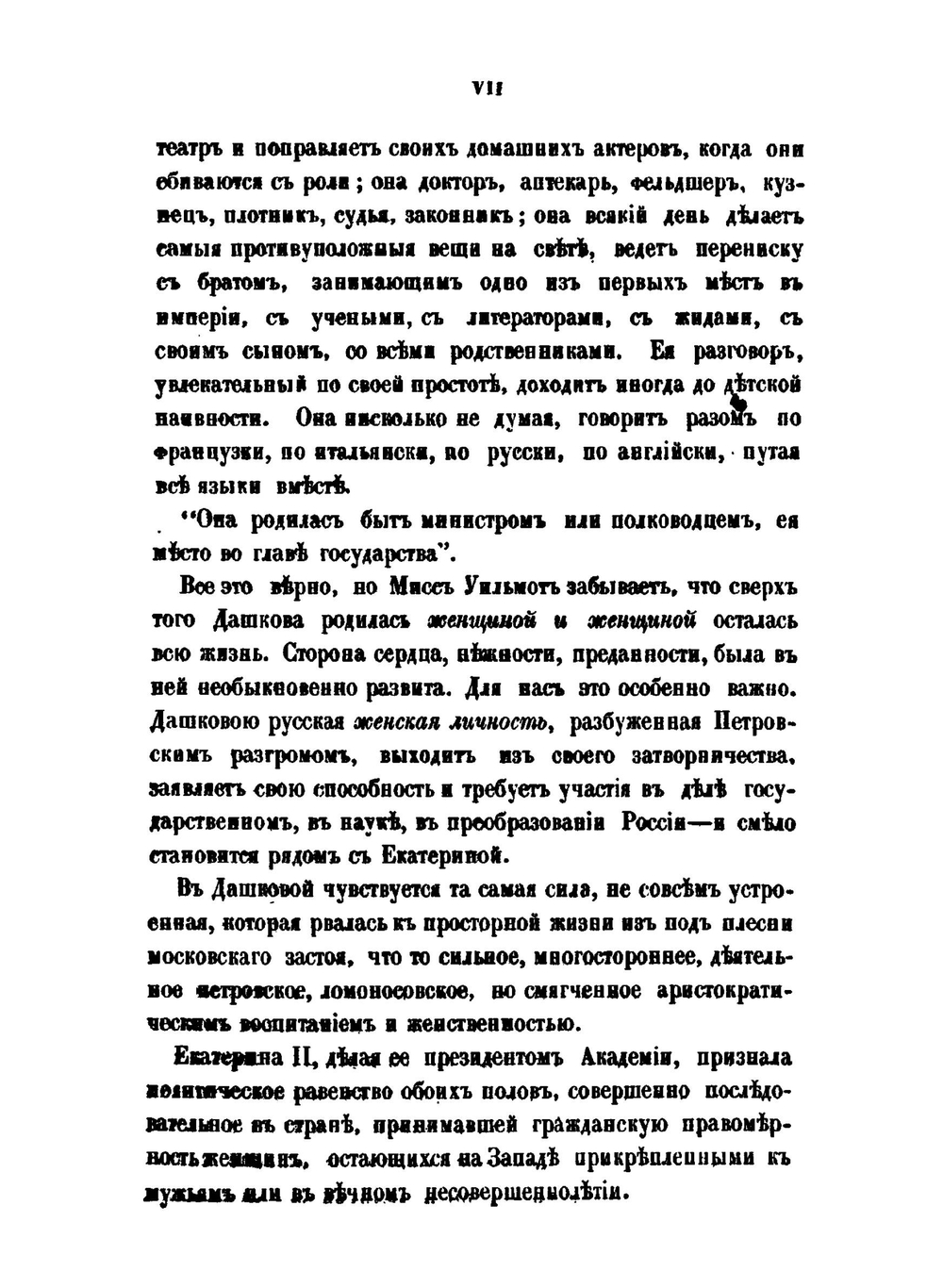 Записки княгини Е. Р. Дашковой. писанные ею самой | Е.Р. Дашкова