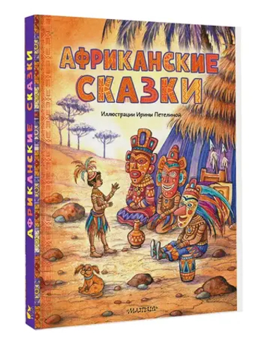 Африканские сказки. Илл. Ирины Петелиной
