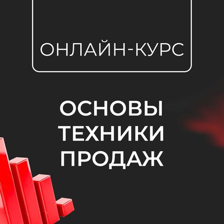 "Основы техники продаж", онлайн-курс