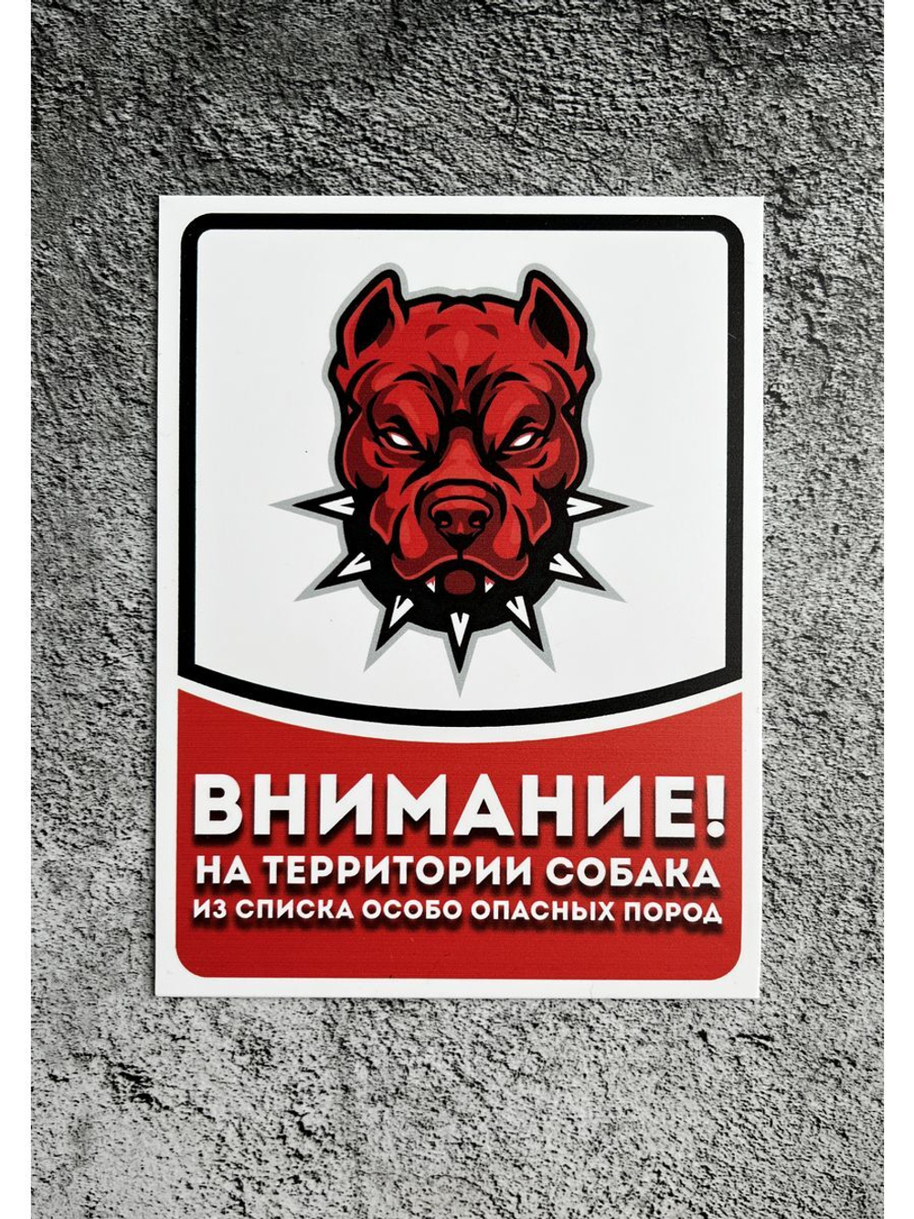 Табличка Злая собака