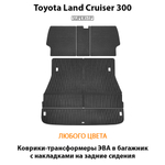 Коврики-трансформеры ЭВА в багажник с накладками на задние сидения для Toyota Land Cruiser 300 (21-н.в.)