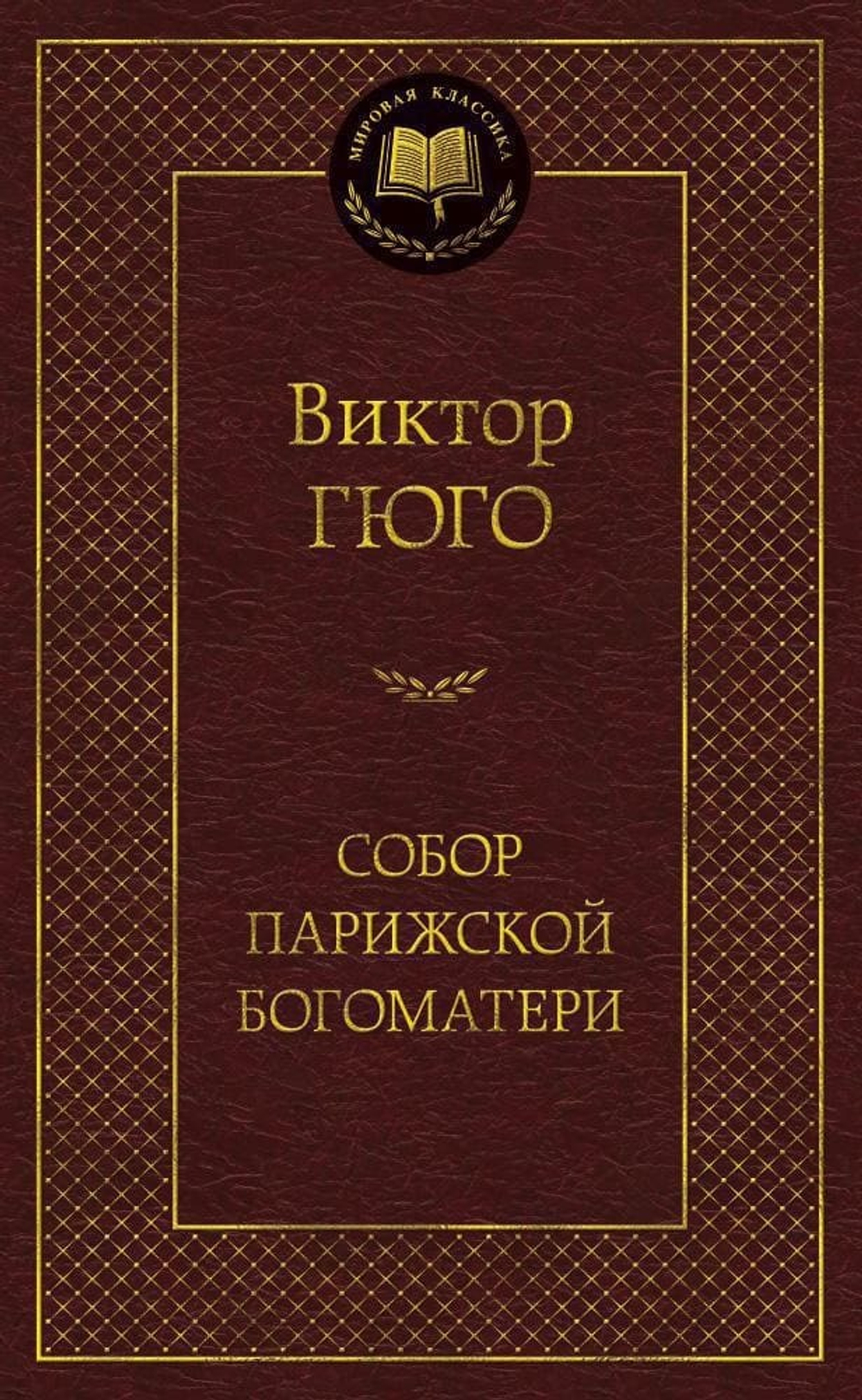 Собор Парижской Богоматери. Виктор Гюго