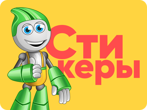 Стикеры
