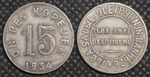 15 копеек 1934 года СССР Тувинская Народная республика (Тува, Тыва) Копия монеты посеребрение