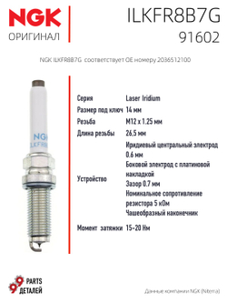 NGK ILKFR8B7G 91602 Иридиевые свечи зажигания 4 шт.