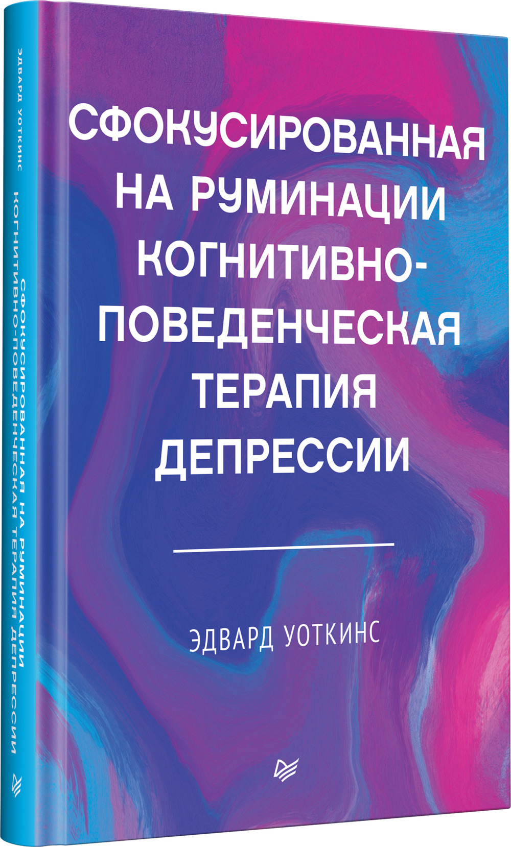 Сфокусированная на руминации когнитивно-поведенческая терапия депрессии