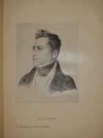"Гоголь в жизни. Систематический свод подлинных свидетельств современников". В.Вересаев. 1933г.
