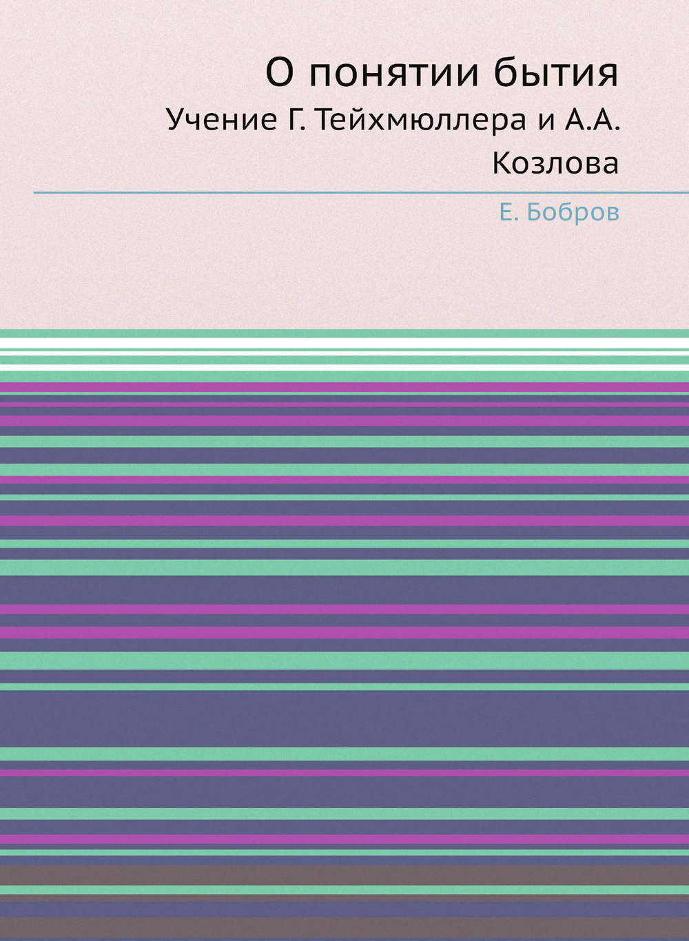 О понятии бытия. Учение Г. Тейхмюллера и А.А. Козлова | Е. Бобров