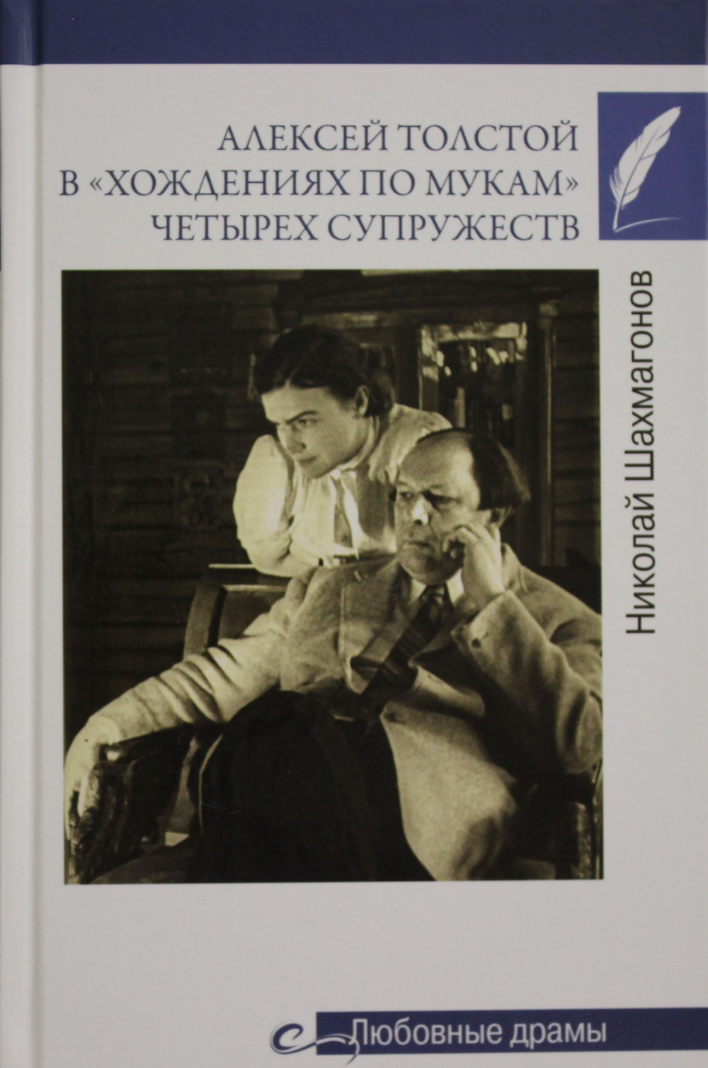 Алексей Толстой в "хождениях по мукам" четырех супружеств