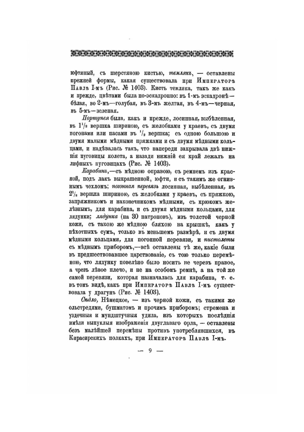 Историческое описание одежды и вооружения российских войск. Часть 11. Издание 1901 года | Нет автора