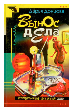 Дарья Донцова - Вынос дела. Иронический детектив