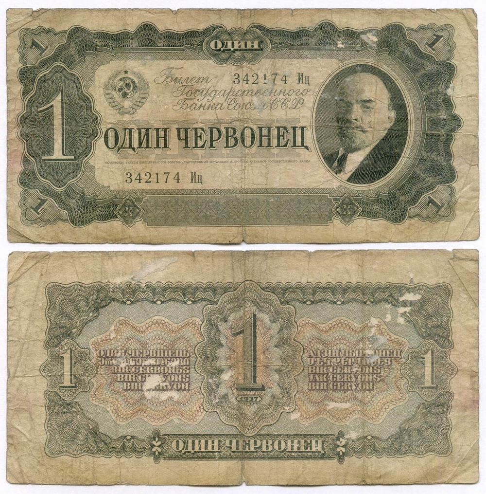 Билет Госбанка 1 червонец 1937 год 342174 Иц. G
