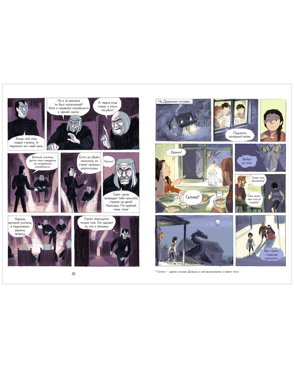 Драконы Нальсары. Книга тайн