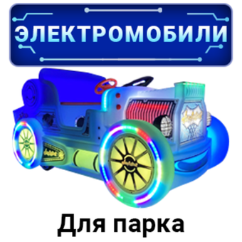 Парковые электромобили