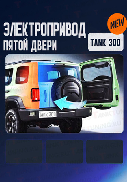 Tank300 Электропривод 5 двери