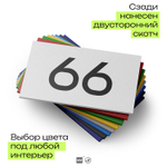 Табличка с номером 66 на дверь квартиры, для офиса, кабинета, аудитории, склада, белая 120х70 мм, Айдентика Технолоджи