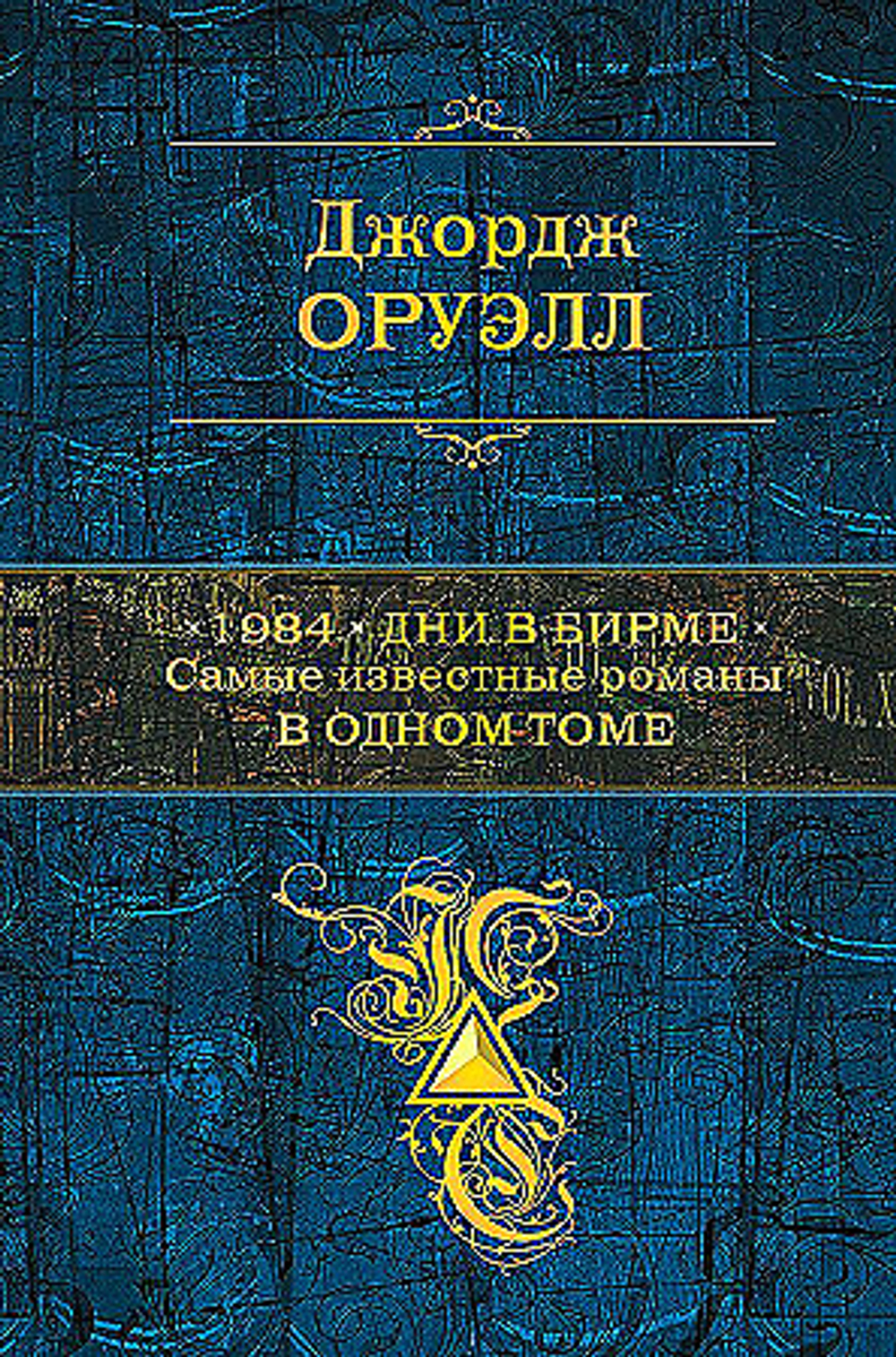 1984. Дни в Бирме. Самые известные романы в одном томе, изд.: Эксмо, авт.: Оруэлл Дж., серия.: Полное собрание сочинений