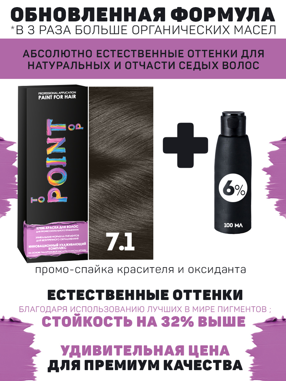 POINT. ПРОМО Краска для волос для проф.прим., тон №7.1, Средне-русый пепел + 6% осид, 100/100мл